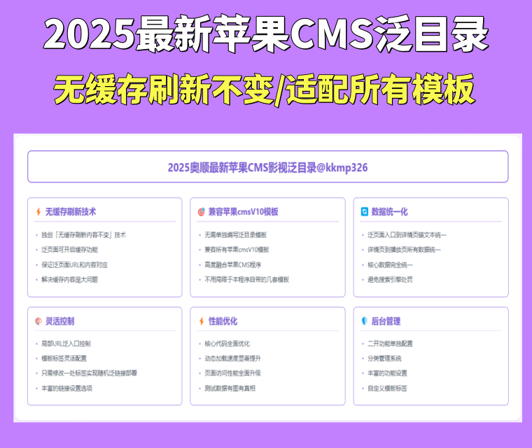 2025最新版苹果cms泛目录站群程序