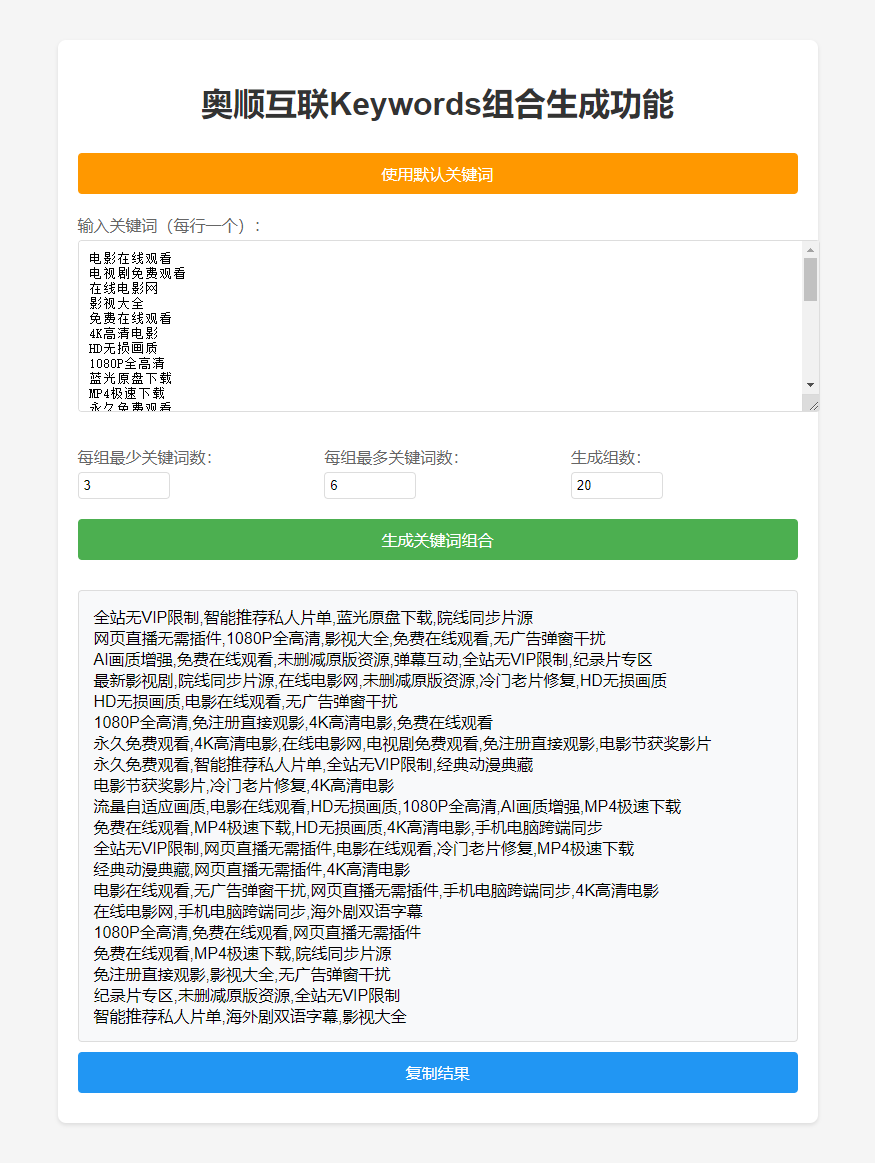 奥顺互联Keywords组合生成功能